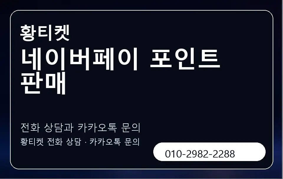 네이버페이 포인트 판매 황티켓 캐러셀 1