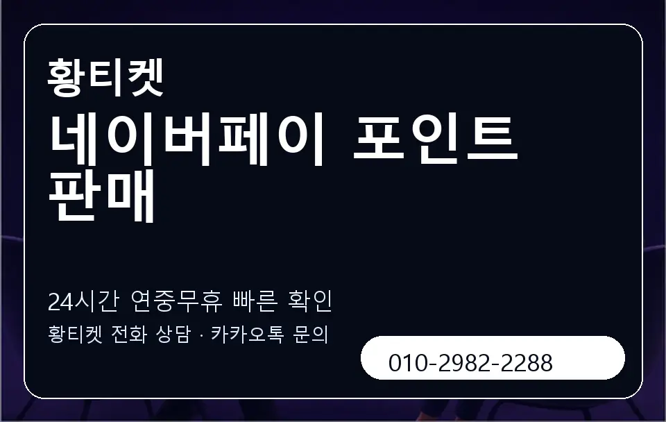 네이버페이 포인트 판매 황티켓 캐러셀 2
