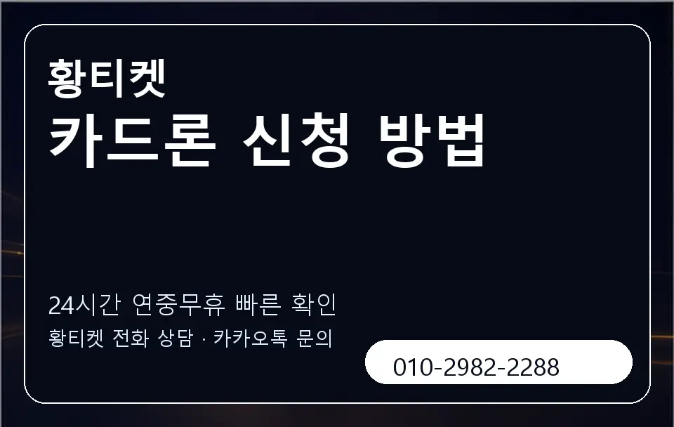 카드론 신청 방법 황티켓 캐러셀 2