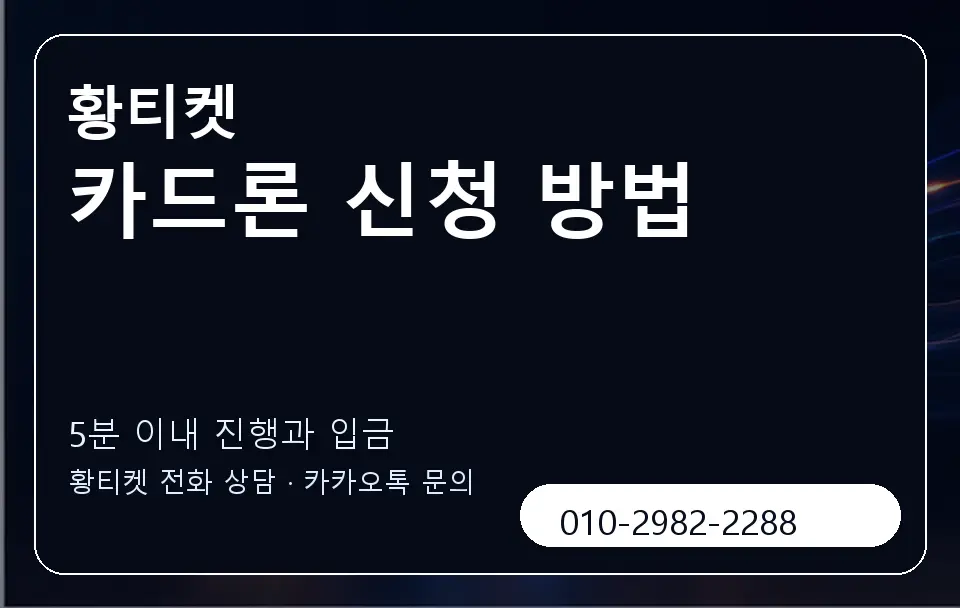 카드론 신청 방법 황티켓 캐러셀 6