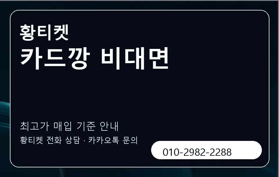 카드깡 비대면 황티켓 캐러셀 3