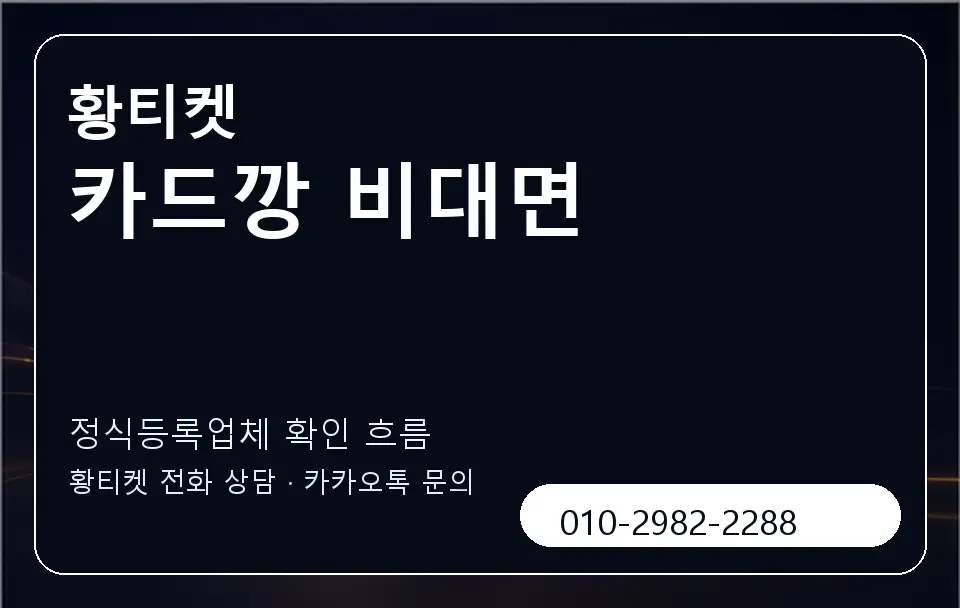 카드깡 비대면 황티켓 캐러셀 4