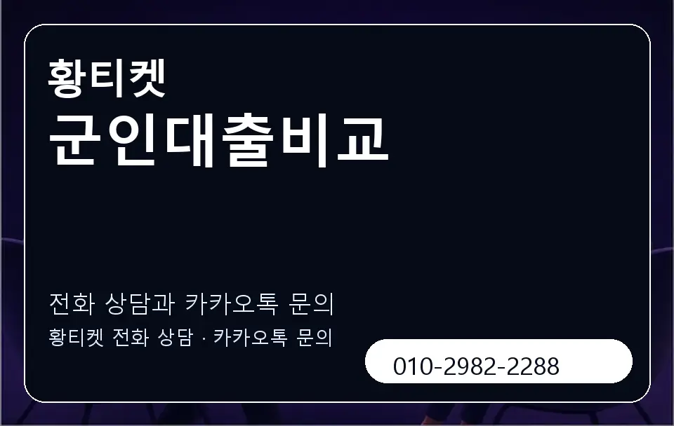 군인대출비교 황티켓 캐러셀 1