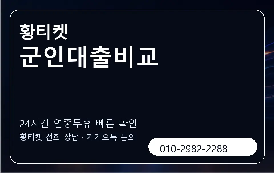 군인대출비교 황티켓 캐러셀 2