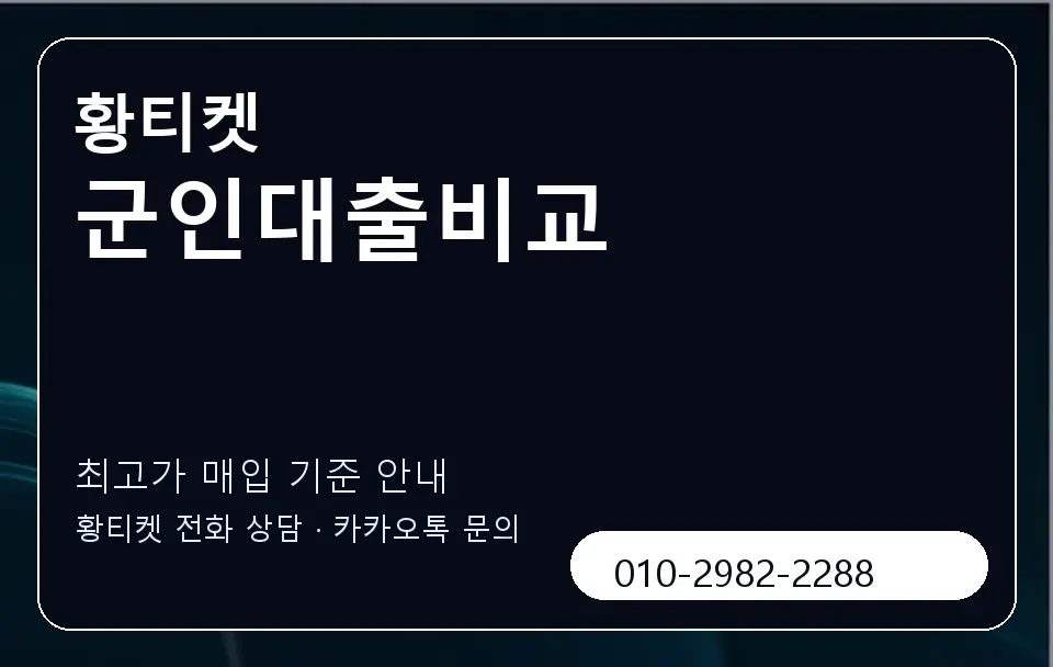 군인대출비교 황티켓 캐러셀 3