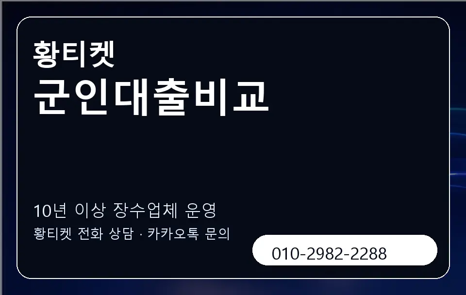군인대출비교 황티켓 캐러셀 5