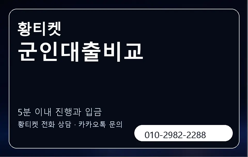 군인대출비교 황티켓 캐러셀 6