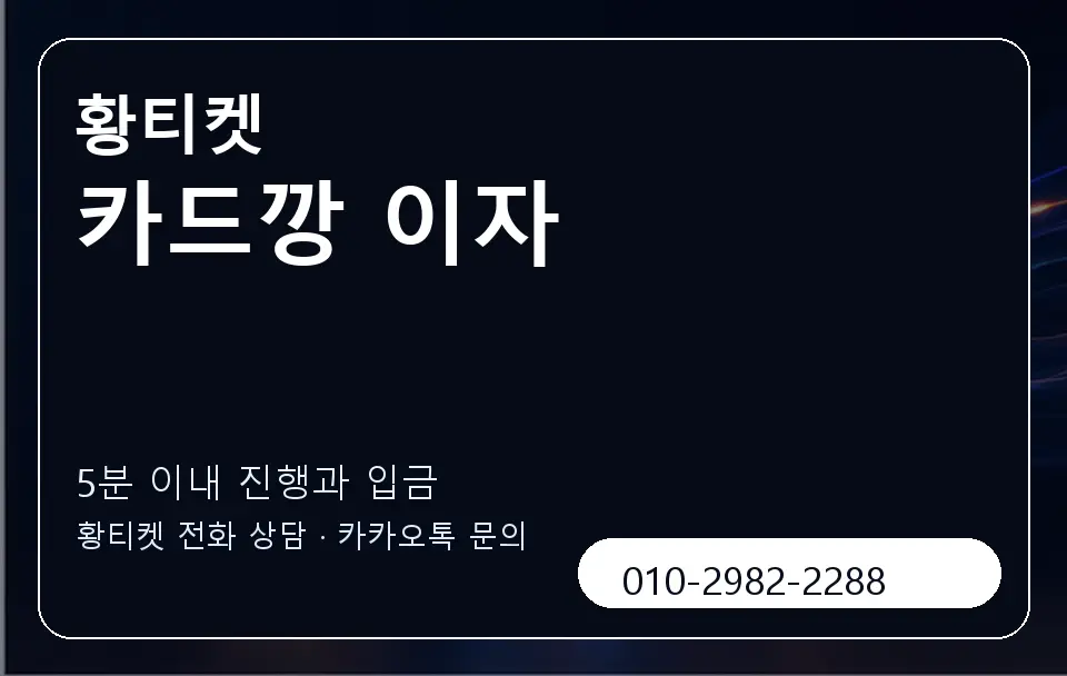 카드깡 이자 황티켓 캐러셀 6