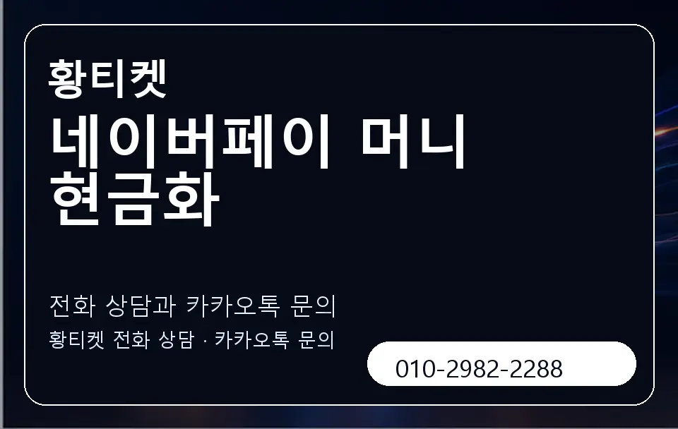 네이버페이 머니 현금화 황티켓 캐러셀 1