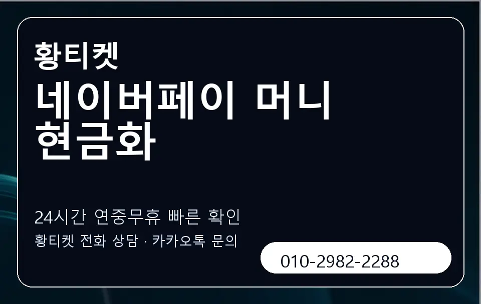 네이버페이 머니 현금화 황티켓 캐러셀 2