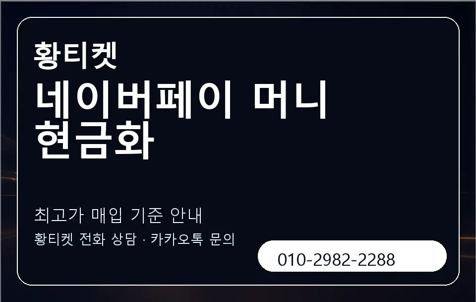 네이버페이 머니 현금화 황티켓 캐러셀 3