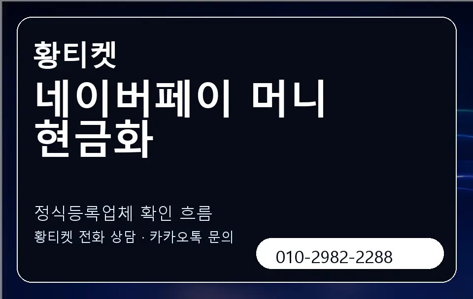 네이버페이 머니 현금화 황티켓 캐러셀 4