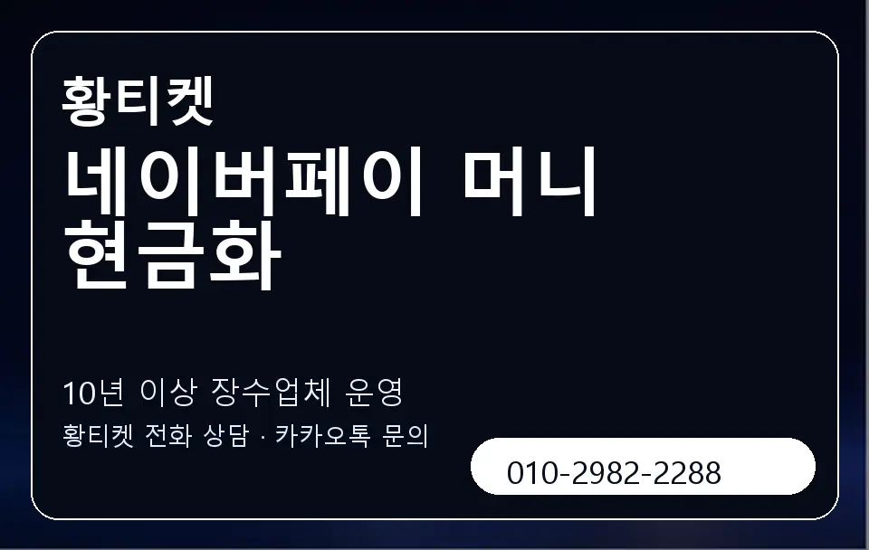 네이버페이 머니 현금화 황티켓 캐러셀 5