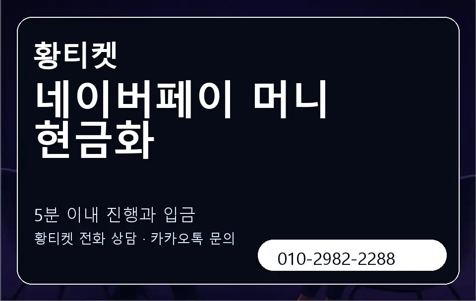 네이버페이 머니 현금화 황티켓 캐러셀 6
