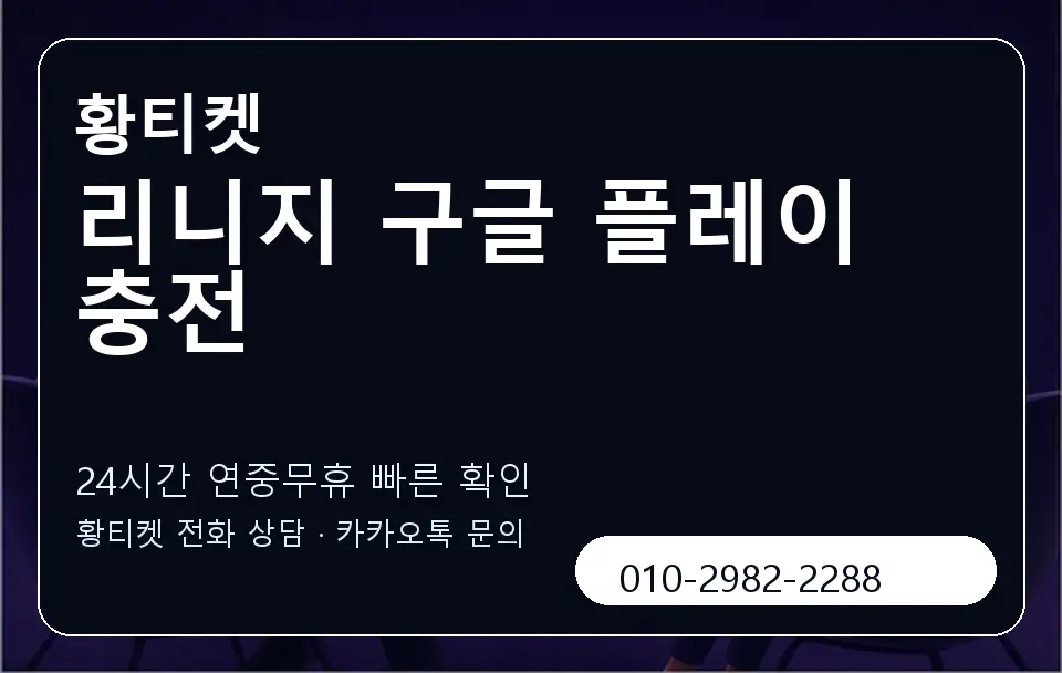 리니지 구글 플레이 충전 황티켓 캐러셀 2