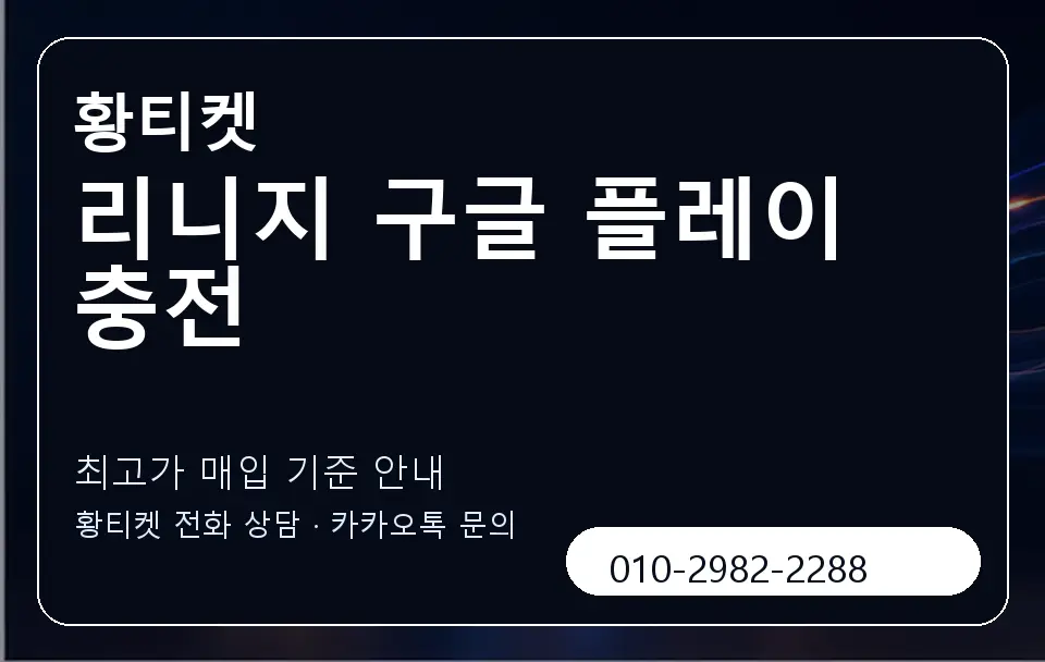 리니지 구글 플레이 충전 황티켓 캐러셀 3