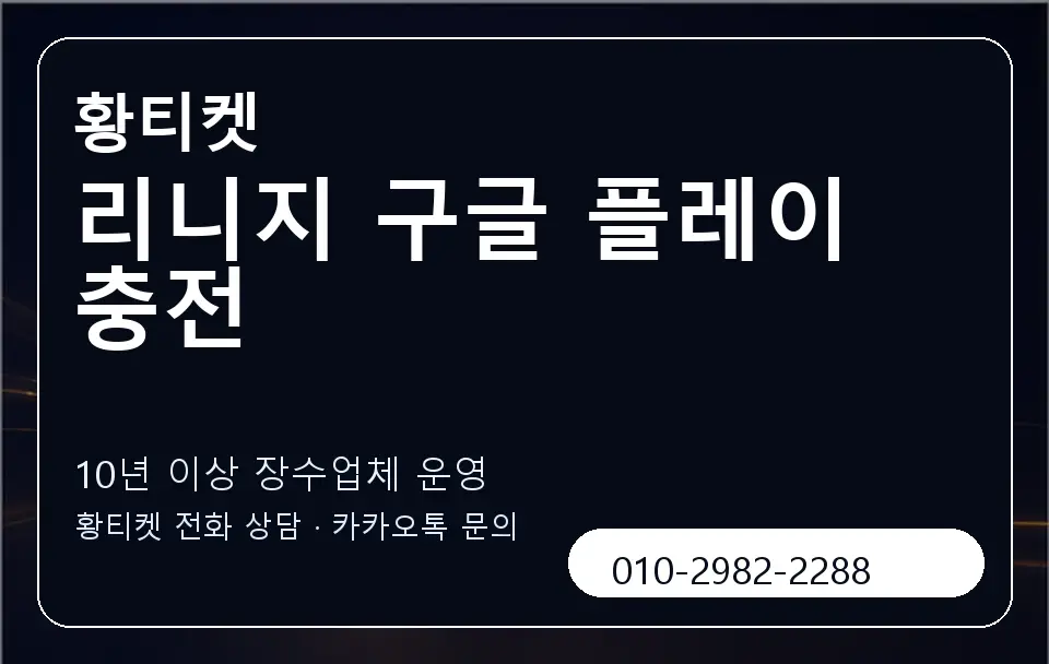 리니지 구글 플레이 충전 황티켓 캐러셀 5