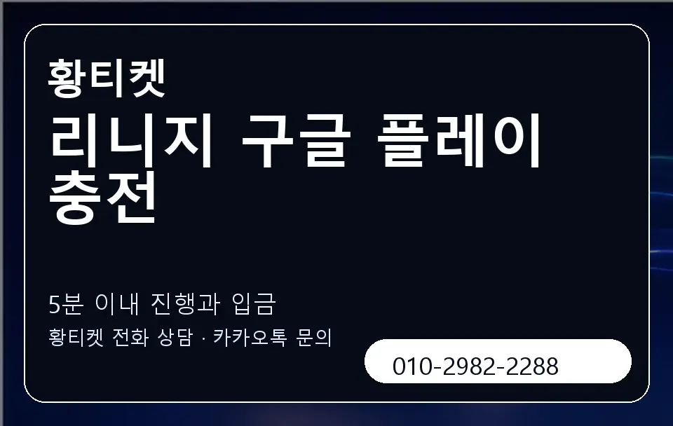 리니지 구글 플레이 충전 황티켓 캐러셀 6