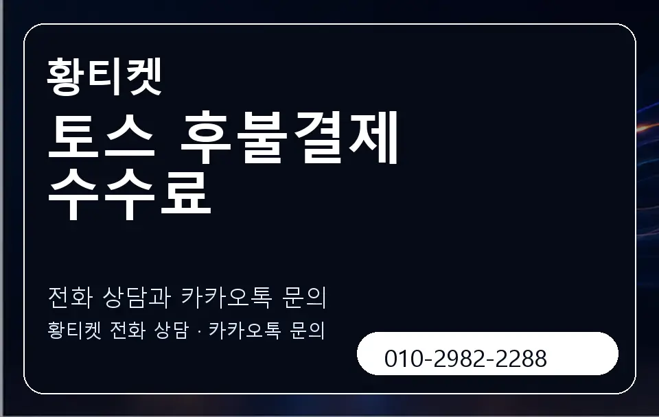 토스 후불결제 수수료 황티켓 캐러셀 1