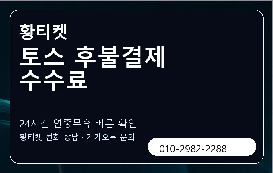 토스 후불결제 수수료 황티켓 캐러셀 2