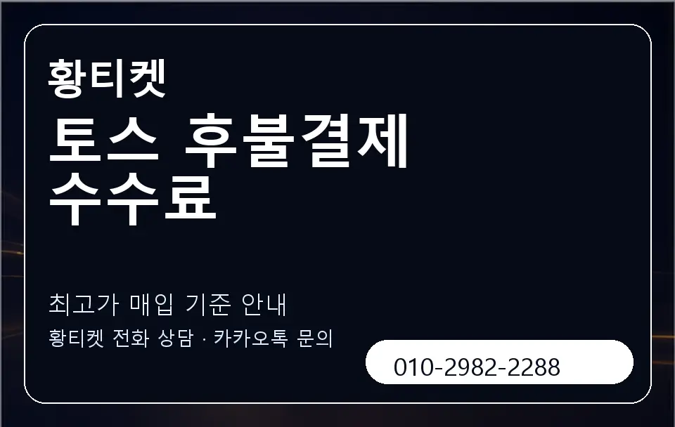 토스 후불결제 수수료 황티켓 캐러셀 3