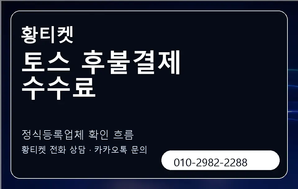 토스 후불결제 수수료 황티켓 캐러셀 4