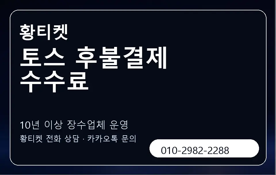 토스 후불결제 수수료 황티켓 캐러셀 5