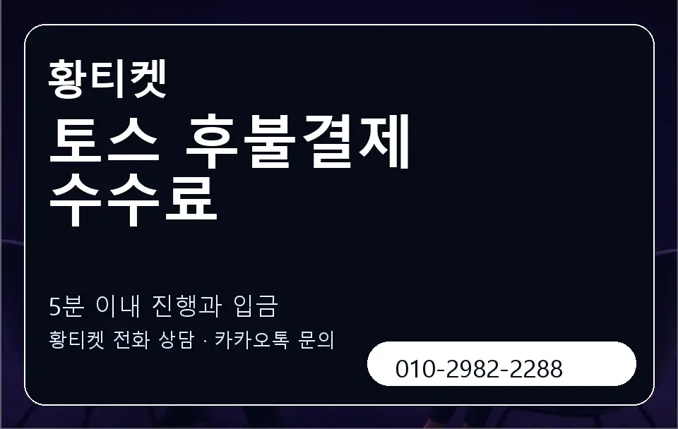 토스 후불결제 수수료 황티켓 캐러셀 6