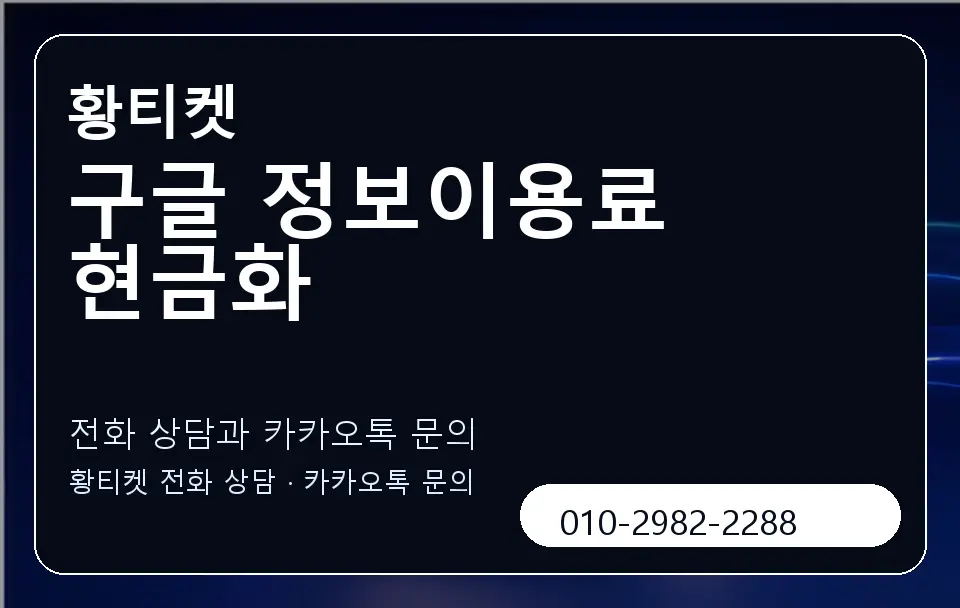 구글 정보이용료 현금화 황티켓 캐러셀 1