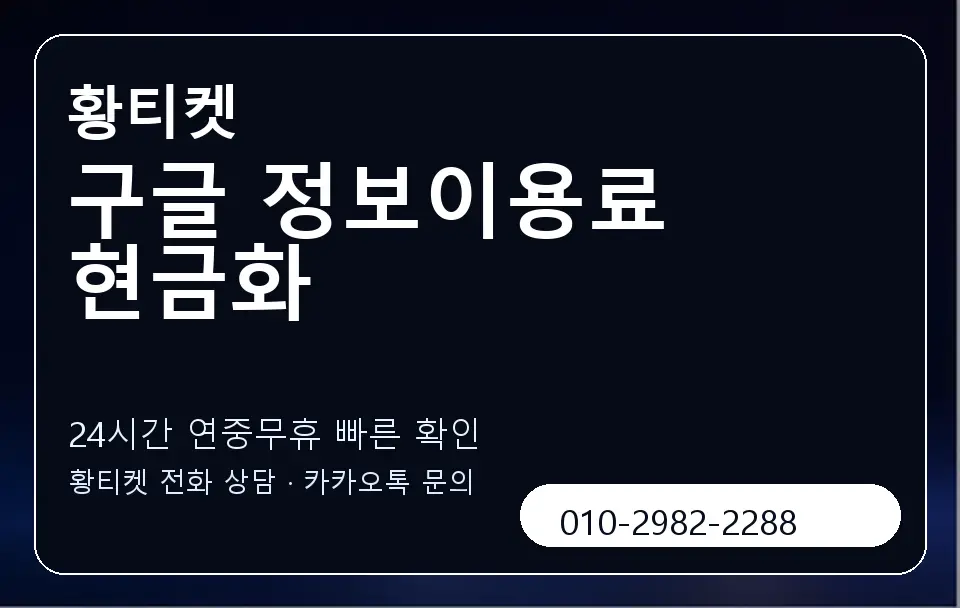 구글 정보이용료 현금화 황티켓 캐러셀 2
