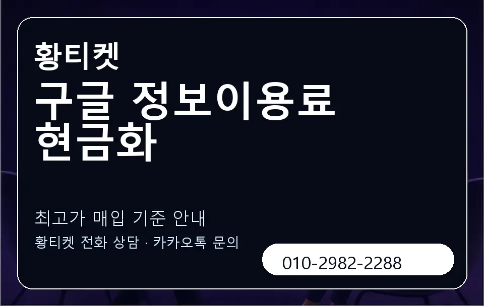 구글 정보이용료 현금화 황티켓 캐러셀 3