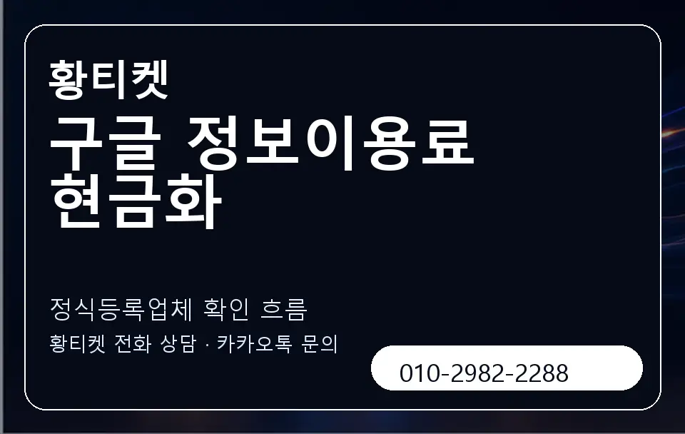 구글 정보이용료 현금화 황티켓 캐러셀 4