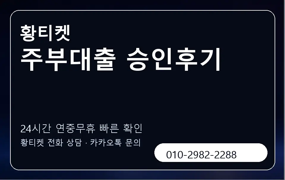 주부대출 승인후기 황티켓 캐러셀 2