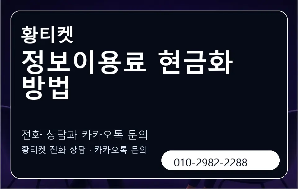 정보이용료 현금화 방법 황티켓 캐러셀 1