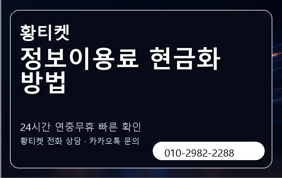 정보이용료 현금화 방법 황티켓 캐러셀 2