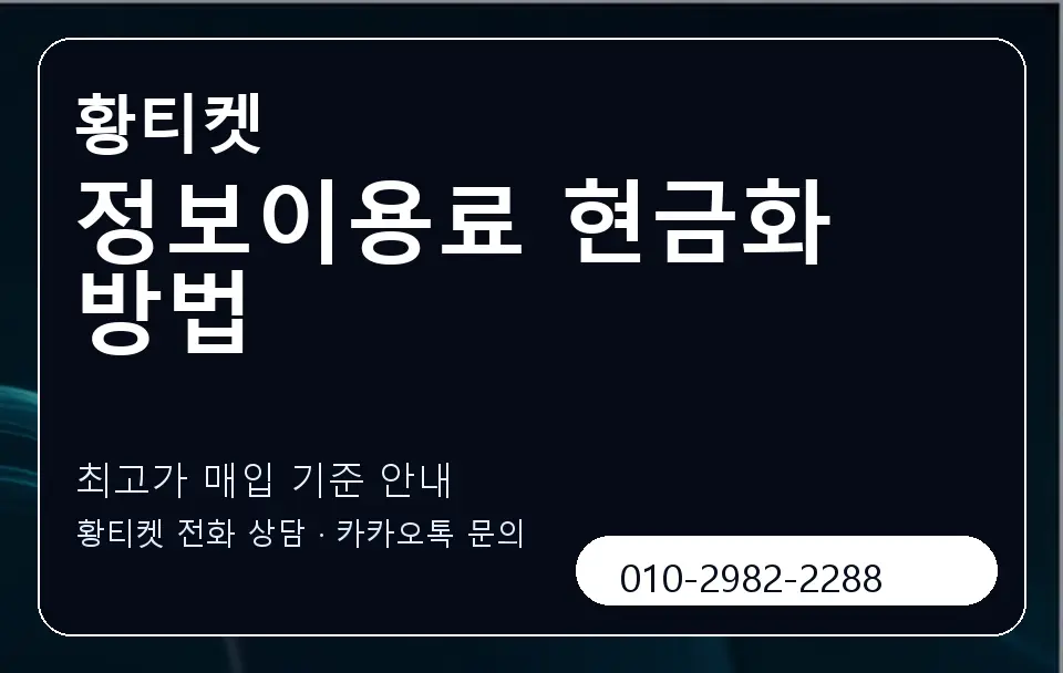 정보이용료 현금화 방법 황티켓 캐러셀 3