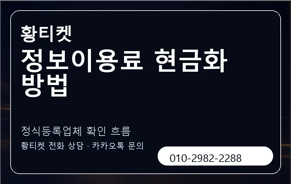 정보이용료 현금화 방법 황티켓 캐러셀 4