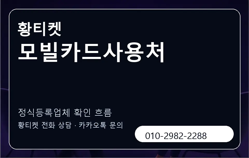 모빌카드사용처 황티켓 캐러셀 4
