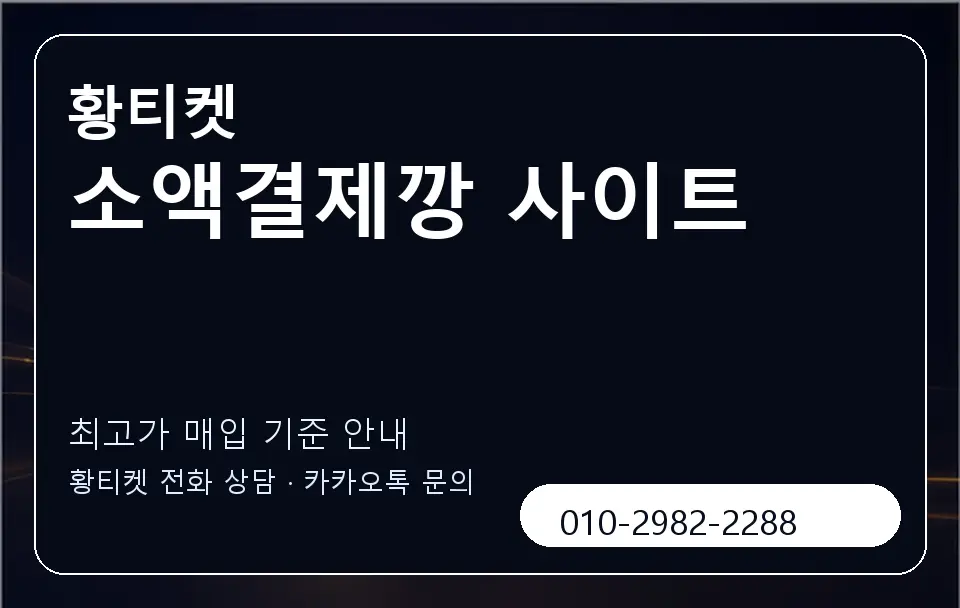소액결제깡 사이트 황티켓 캐러셀 3