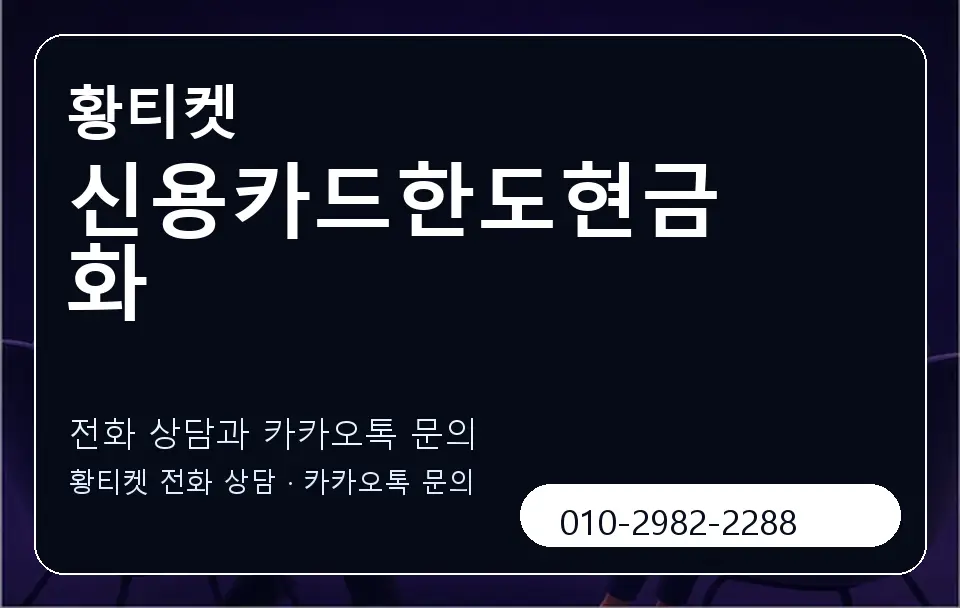 신용카드한도현금화 황티켓 캐러셀 1