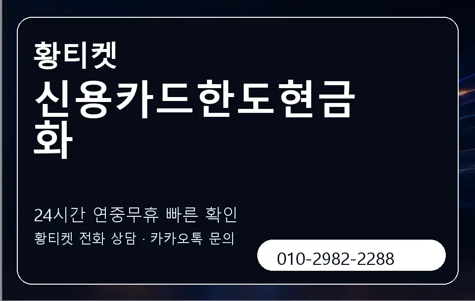 신용카드한도현금화 황티켓 캐러셀 2