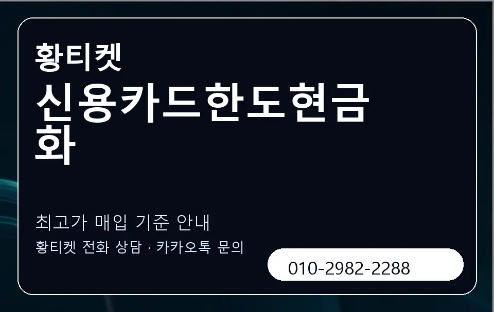 신용카드한도현금화 황티켓 캐러셀 3