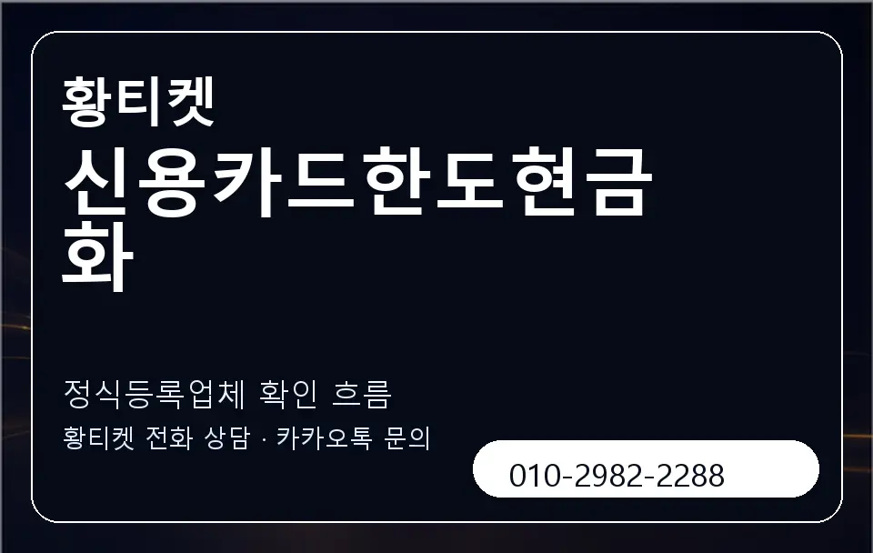 신용카드한도현금화 황티켓 캐러셀 4
