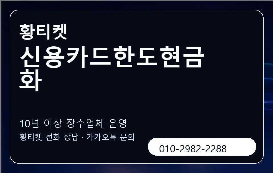 신용카드한도현금화 황티켓 캐러셀 5