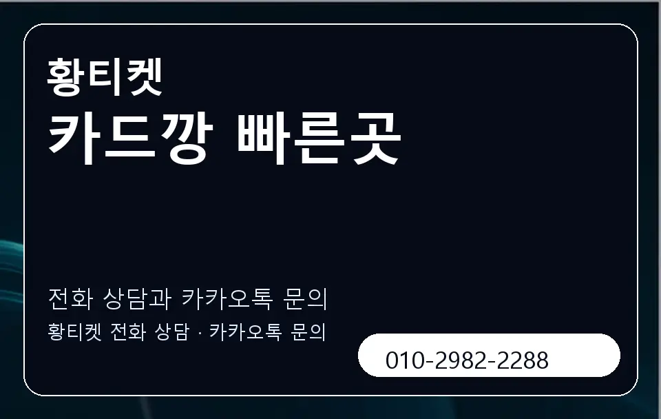 카드깡 빠른곳 황티켓 캐러셀 1