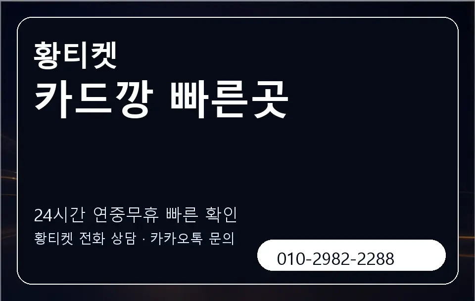 카드깡 빠른곳 황티켓 캐러셀 2