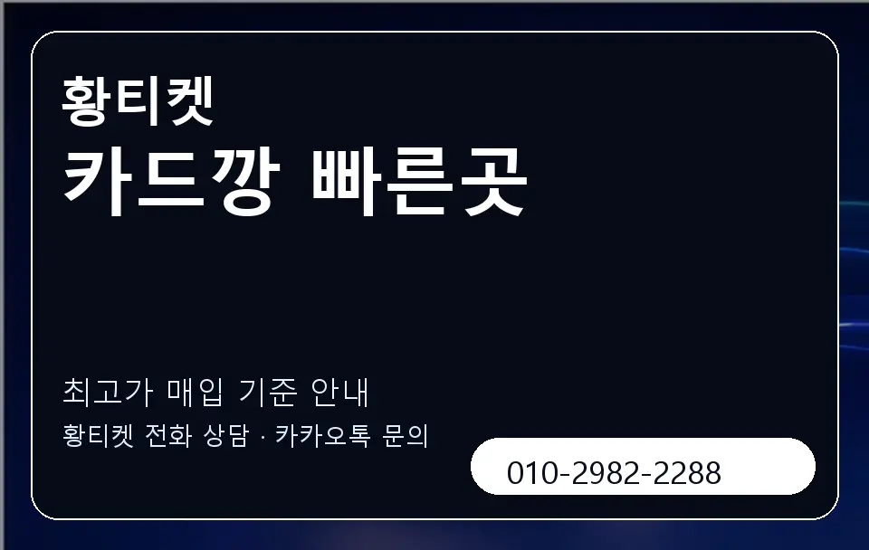카드깡 빠른곳 황티켓 캐러셀 3