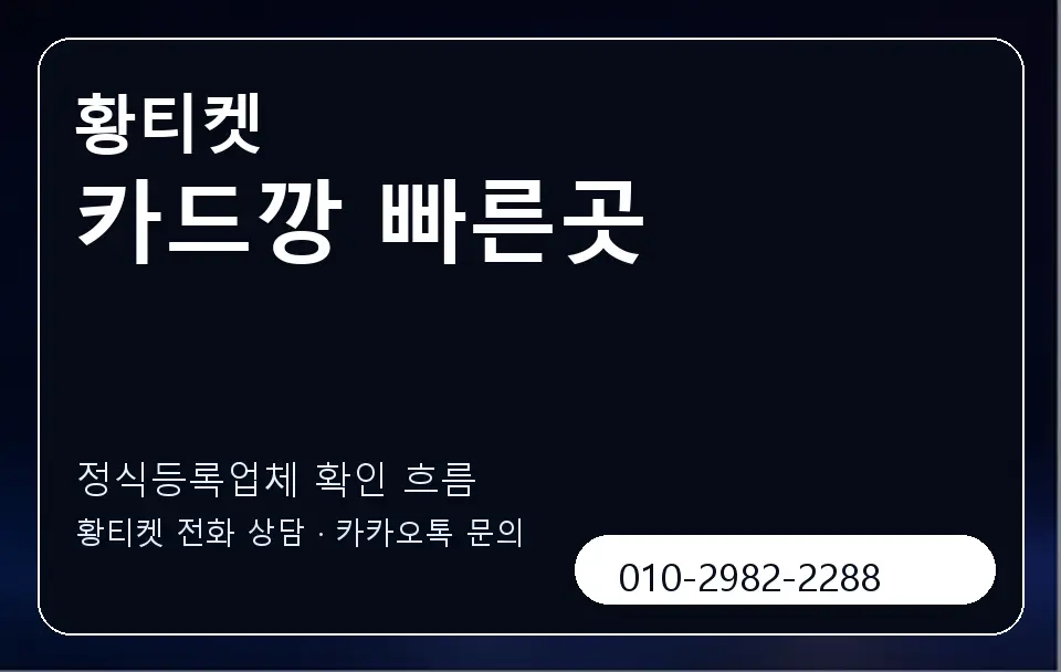 카드깡 빠른곳 황티켓 캐러셀 4