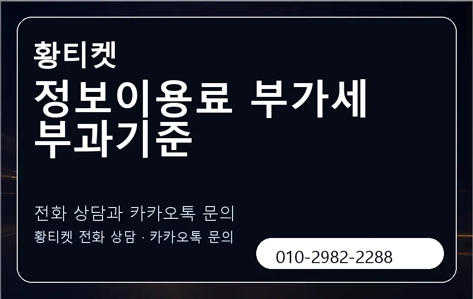 정보이용료 부가세 부과기준 황티켓 캐러셀 1