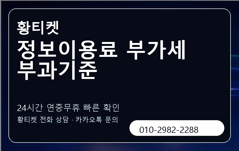 정보이용료 부가세 부과기준 황티켓 캐러셀 2